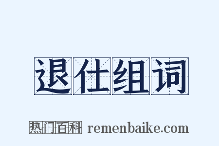 退仕组词是什么意思的图片